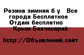 Резина зимняя б/у - Все города Бесплатное » Отдам бесплатно   . Крым,Бахчисарай